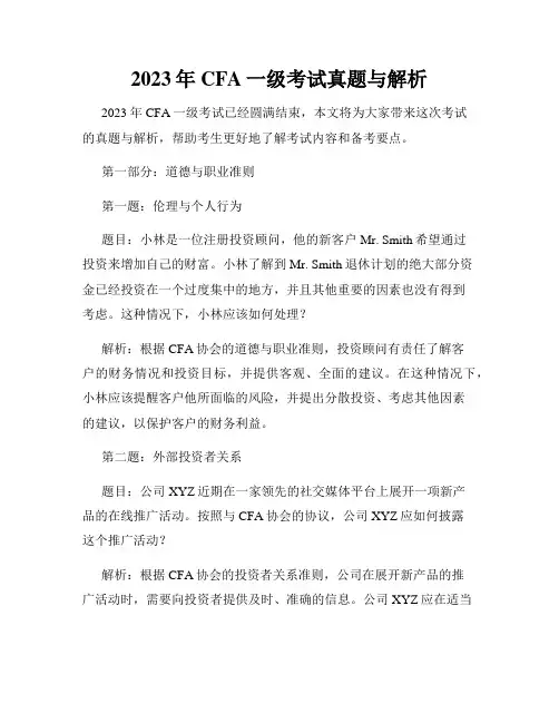 2023年CFA一级考试真题与解析