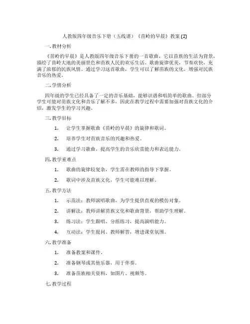 人教版四年级音乐下册(五线谱)《苗岭的早晨》教案 (2)