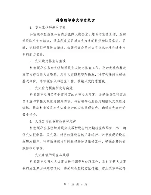 科室领导防火职责范文(三篇)