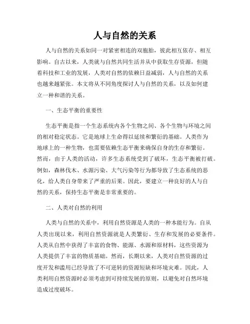 人与自然的关系