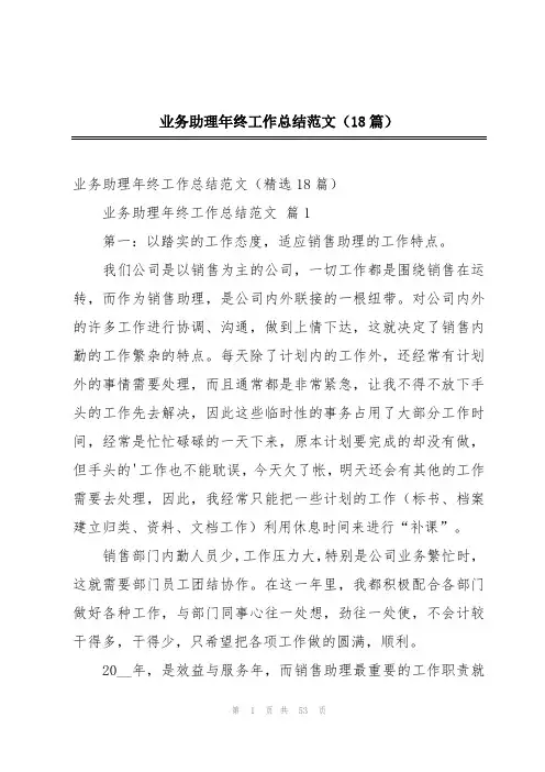业务助理年终工作总结范文(18篇)