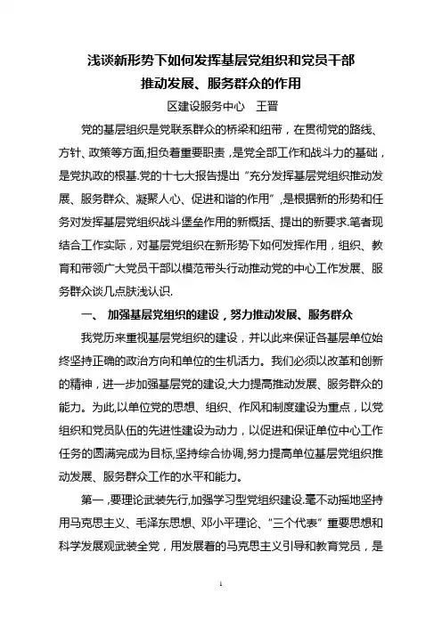 浅谈新形势下如何发挥基层党组织和党员干部推动发展、服务群众的作用