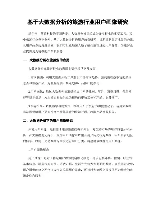 基于大数据分析的旅游行业用户画像研究