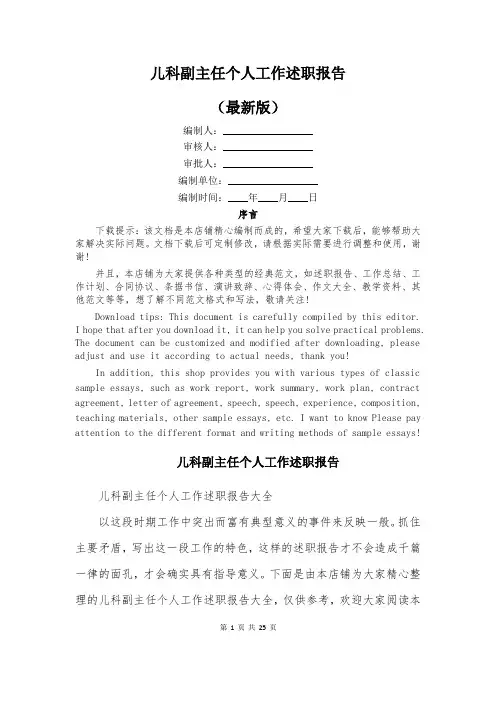 儿科副主任个人工作述职报告