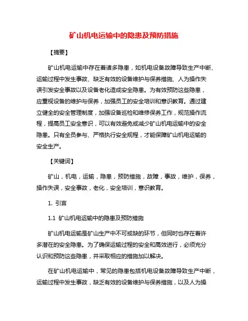 矿山机电运输中的隐患及预防措施