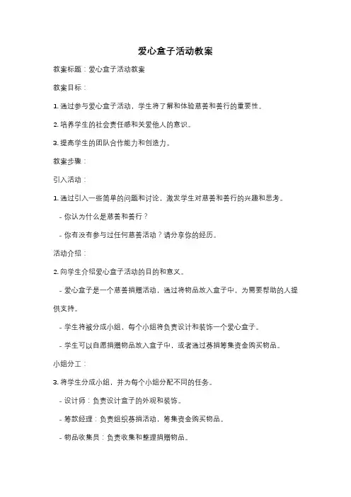 爱心盒子活动教案