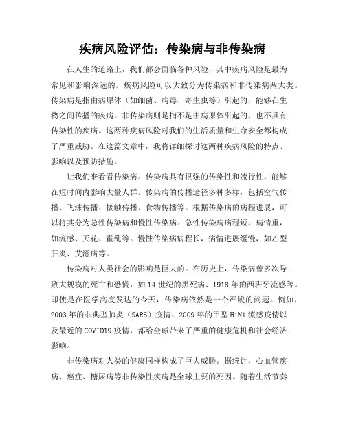 疾病风险评估：传染病与非传染病
