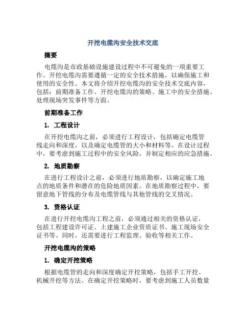 开挖电缆沟安全技术交底