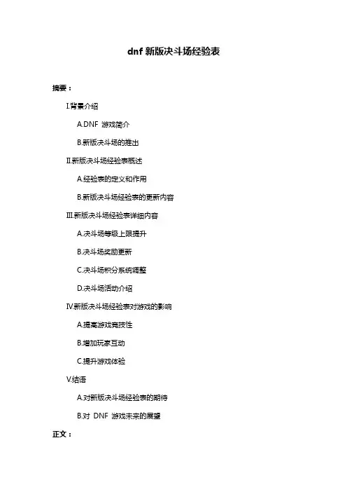 dnf新版决斗场经验表