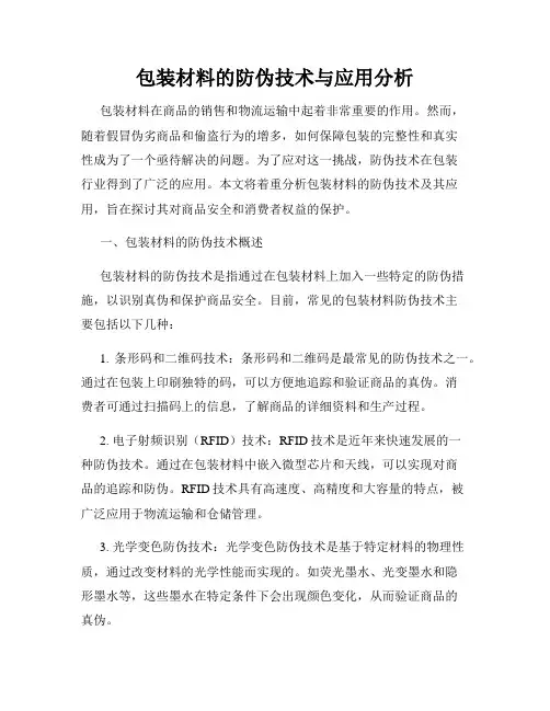 包装材料的防伪技术与应用分析