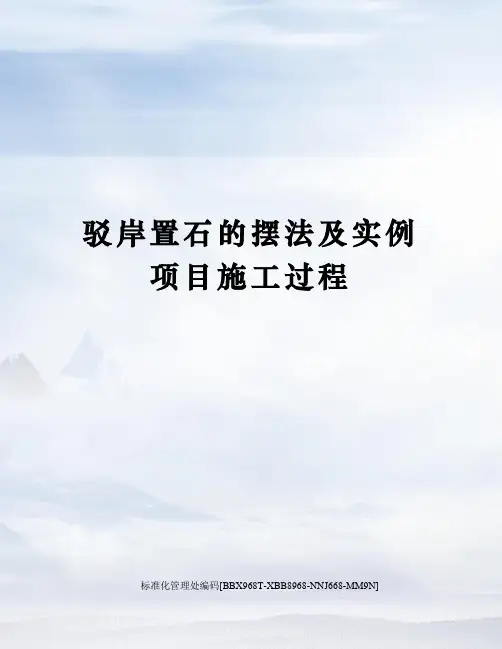 驳岸置石的摆法及实例项目施工过程