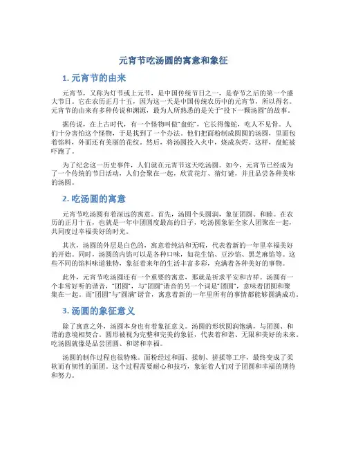元宵节吃汤圆的寓意和象征
