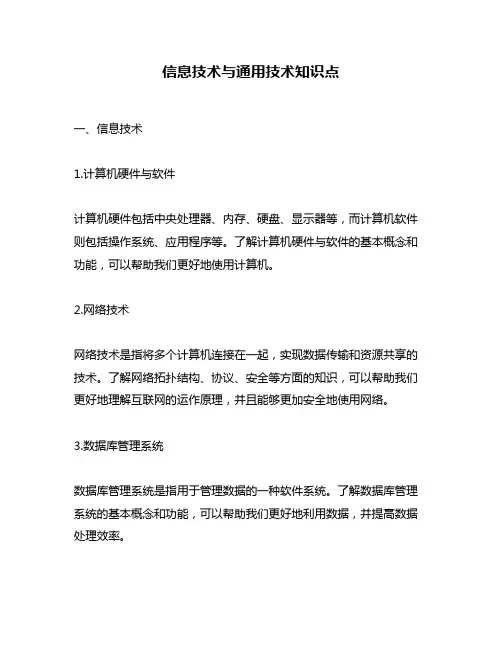信息技术与通用技术知识点