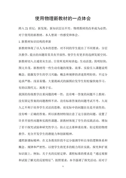 使用物理新教材的一点体会