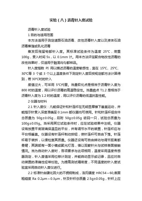 实验（八）沥青针入度试验