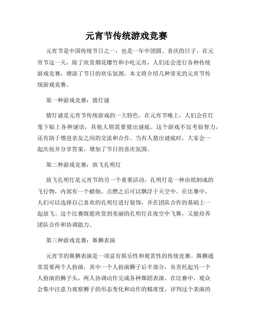 元宵节传统游戏竞赛