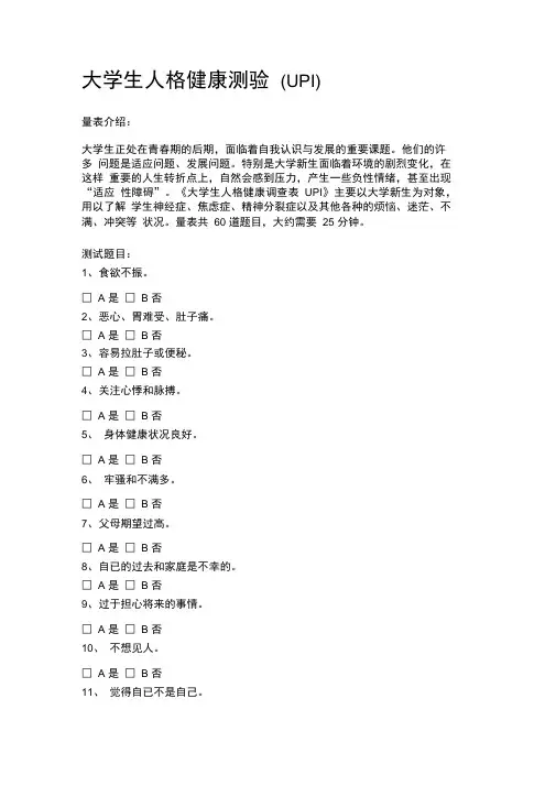 大学生人格健康测验