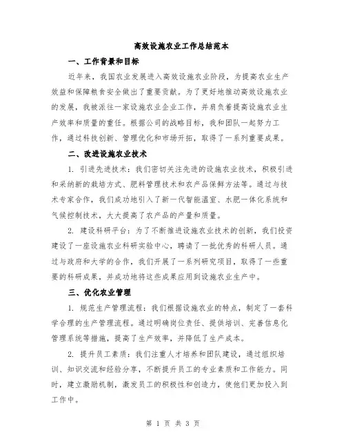 高效设施农业工作总结范本