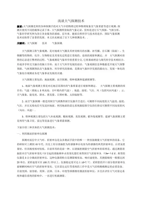 浅谈大气探测技术