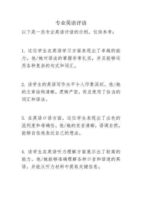 专业英语评语