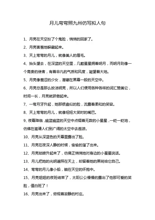 月儿弯弯照九州仿写拟人句
