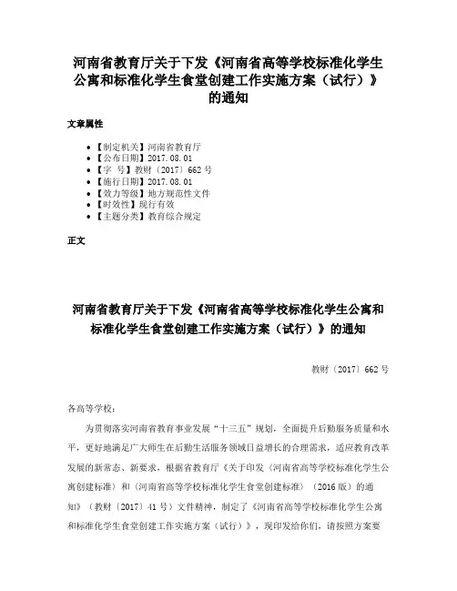 河南省教育厅关于下发《河南省高等学校标准化学生公寓和标准化学生食堂创建工作实施方案（试行）》的通知
