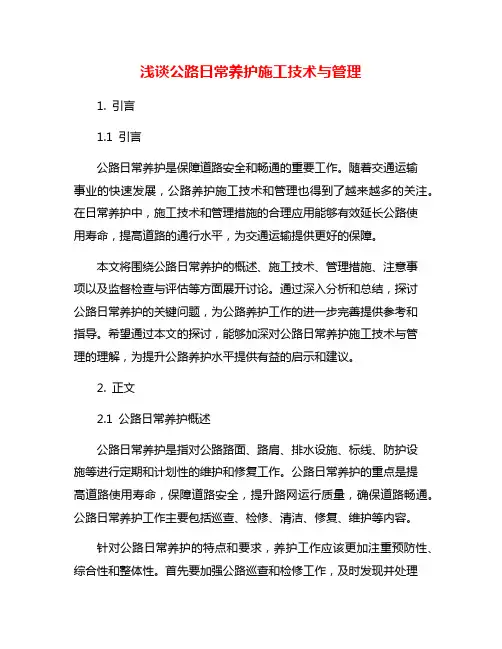 浅谈公路日常养护施工技术与管理