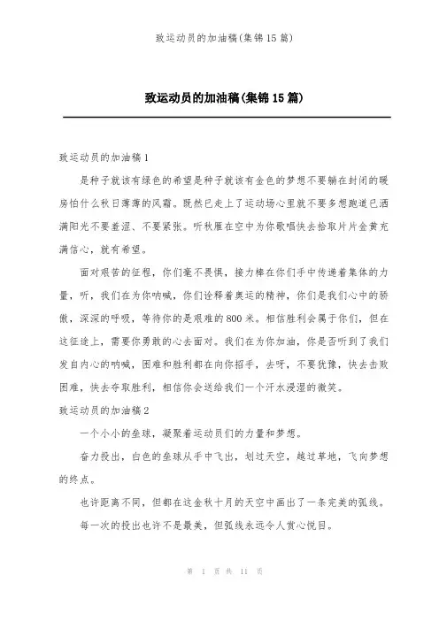 致运动员的加油稿(集锦15篇)