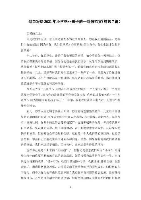最新母亲写给2021年小学毕业孩子的一封信范文(精选7篇)