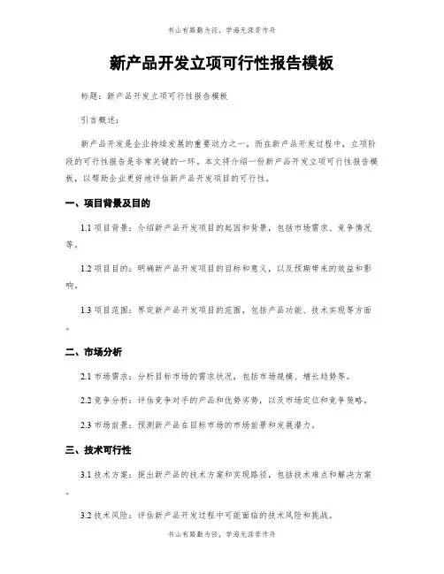 新产品开发立项可行性报告模板