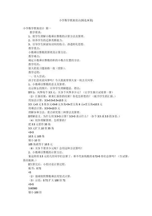 小学数学教案设计(精选9篇)