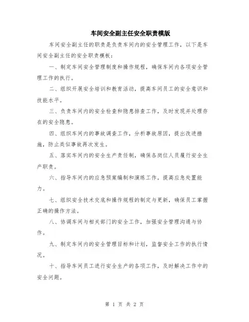 车间安全副主任安全职责模版