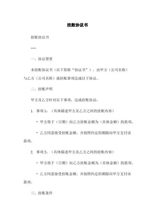 挂账协议书-无删减范文
