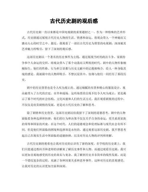 古代历史剧的观后感