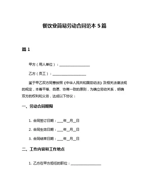 餐饮业简易劳动合同范本5篇