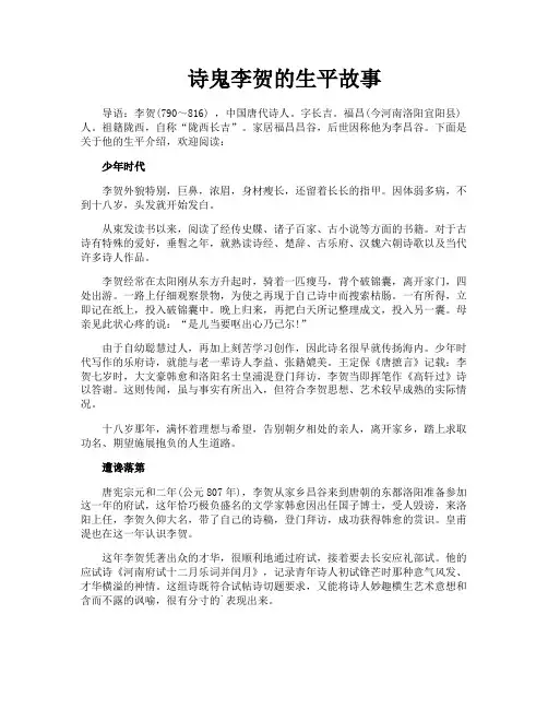 诗鬼李贺的生平故事