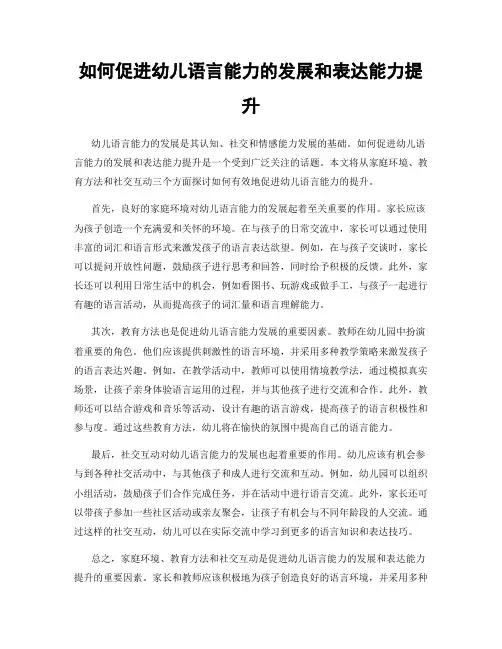 如何促进幼儿语言能力的发展和表达能力提升