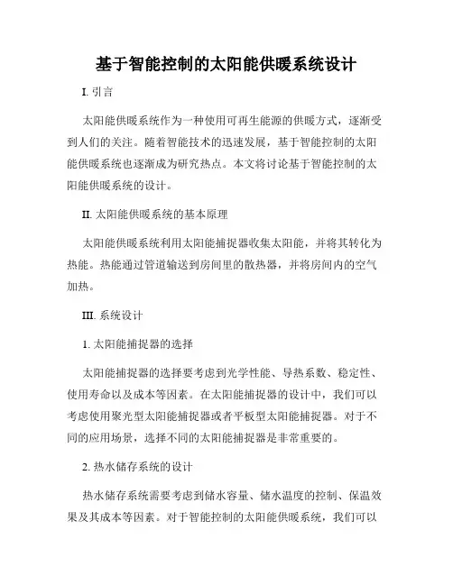 基于智能控制的太阳能供暖系统设计