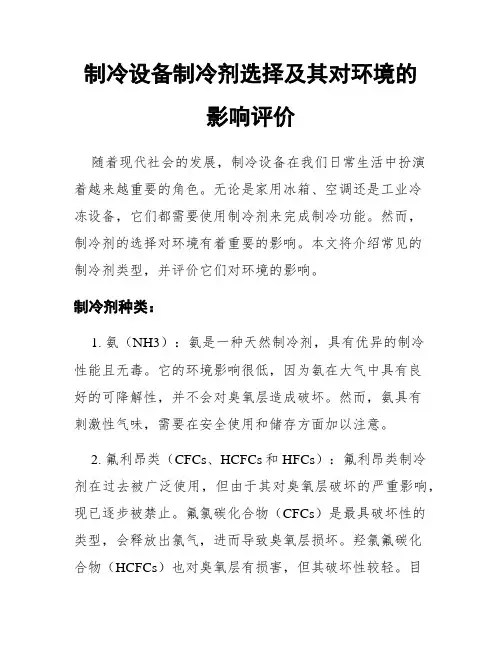 制冷设备制冷剂选择及其对环境的影响评价