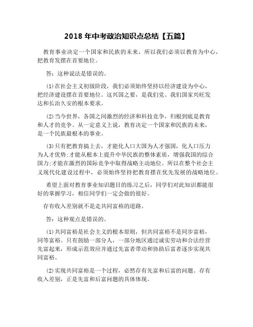 2018年中考政治知识点总结【五篇】