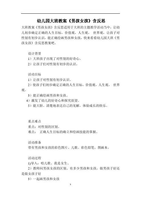 幼儿园大班教案《男孩女孩》含反思