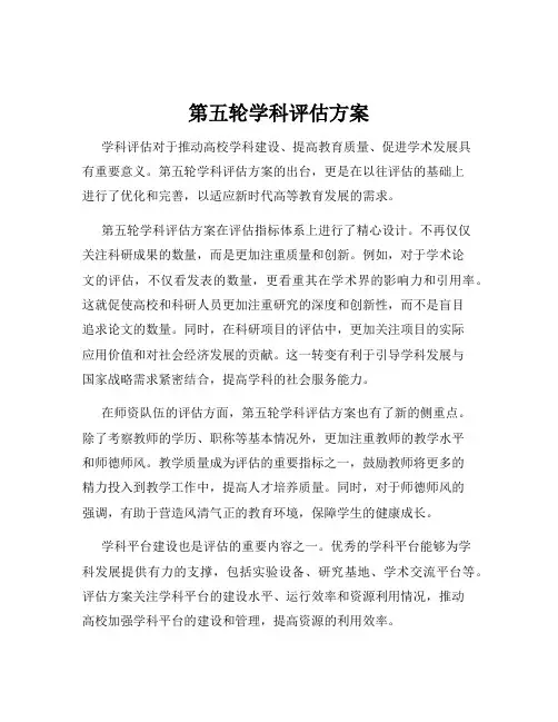 第五轮学科评估方案
