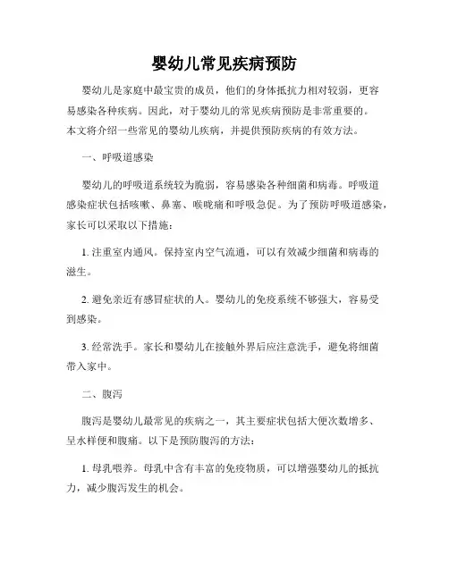 婴幼儿常见疾病预防