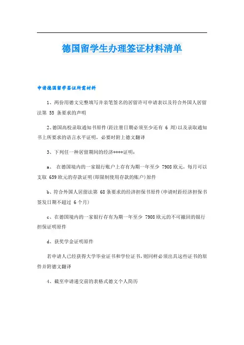 德国留学生办理签证材料清单