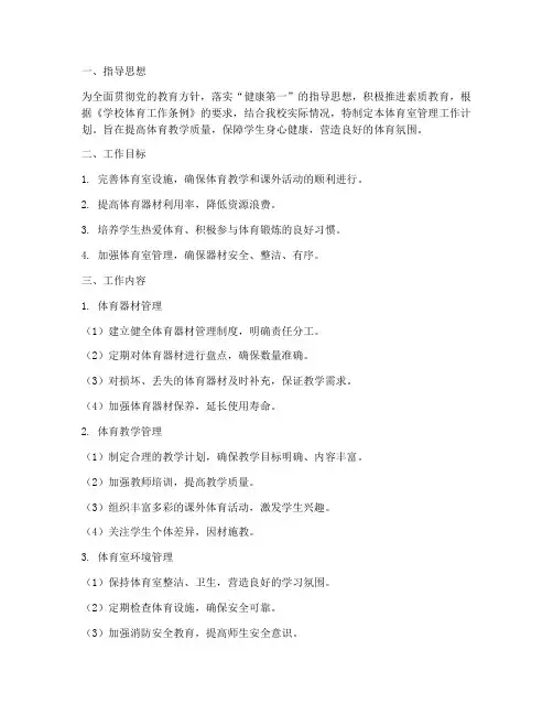 学校体育室管理工作计划