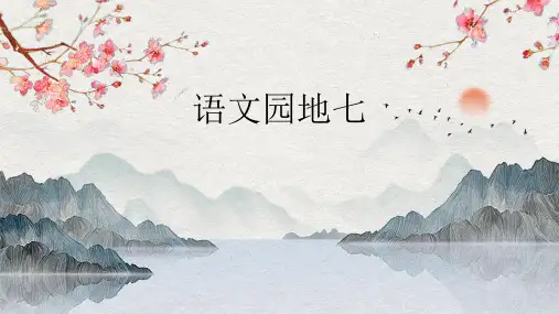 统编版五年级上册语文第七单元语文园地七课件(共21张PPT).ppt