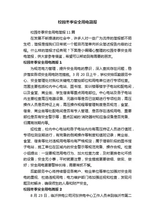 校园冬季安全用电简报