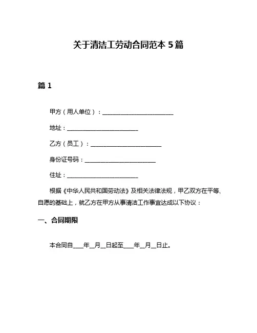关于清洁工劳动合同范本5篇