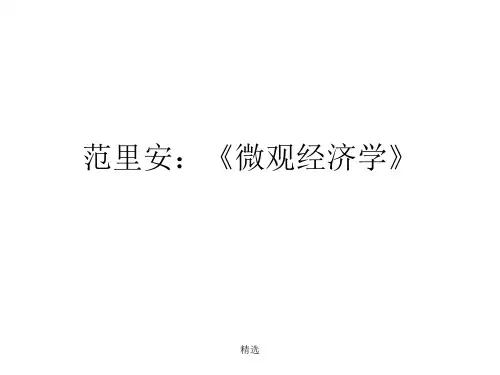 汇总中级微观经济学-范里安版本.ppt