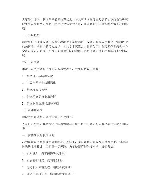 医药学术交流会演讲稿范文